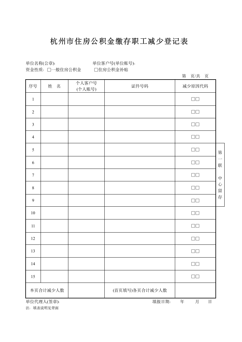 杭州公积金缴存职工减少登记表第1页