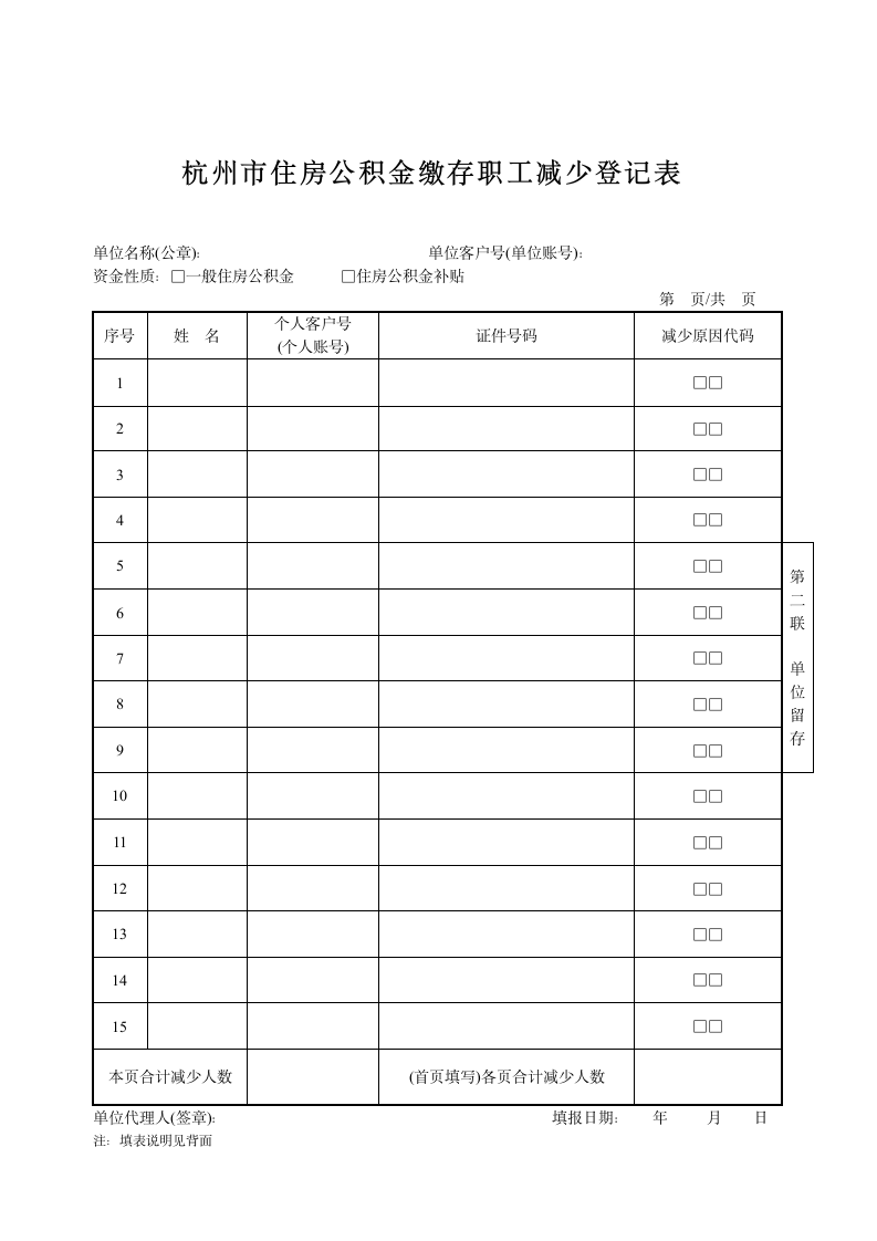 杭州公积金缴存职工减少登记表第2页