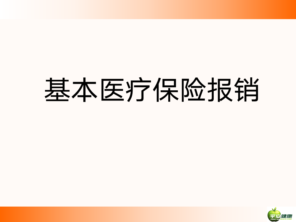 基本医疗保险报销