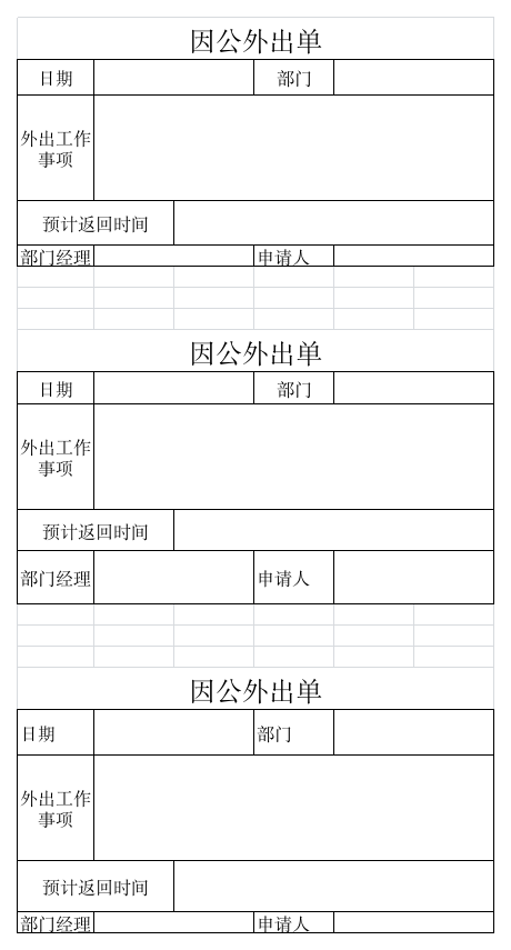 因公外出登记表