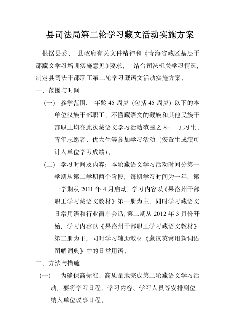 学习藏文活动实施方案