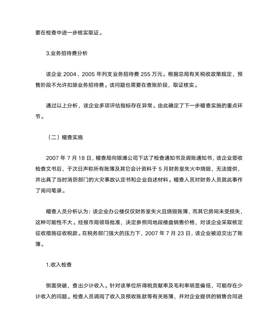 房地产业偷逃企业所得税案例第4页