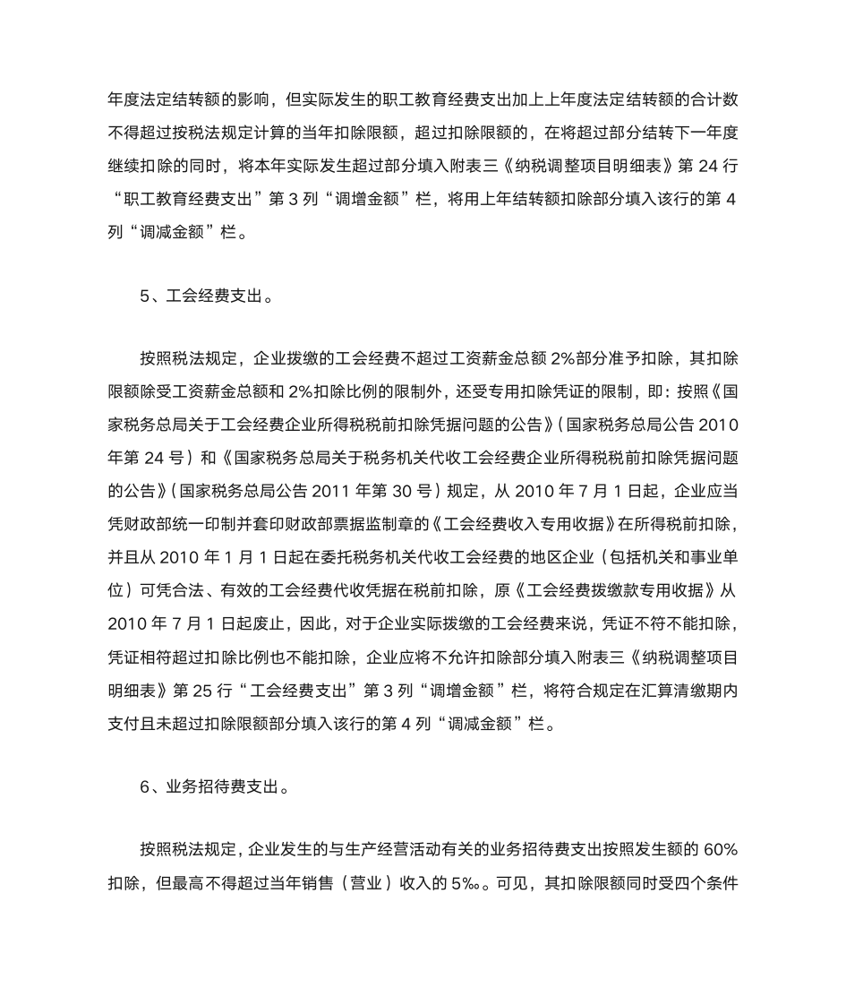 企业所得税汇算清缴时企业所得税成本费用调整的内容与方法第3页