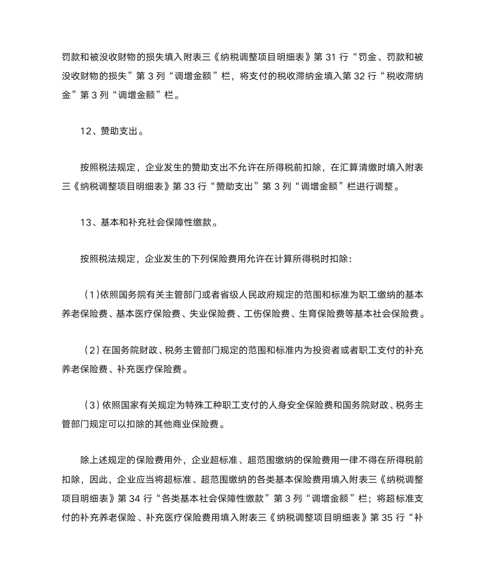 企业所得税汇算清缴时企业所得税成本费用调整的内容与方法第6页