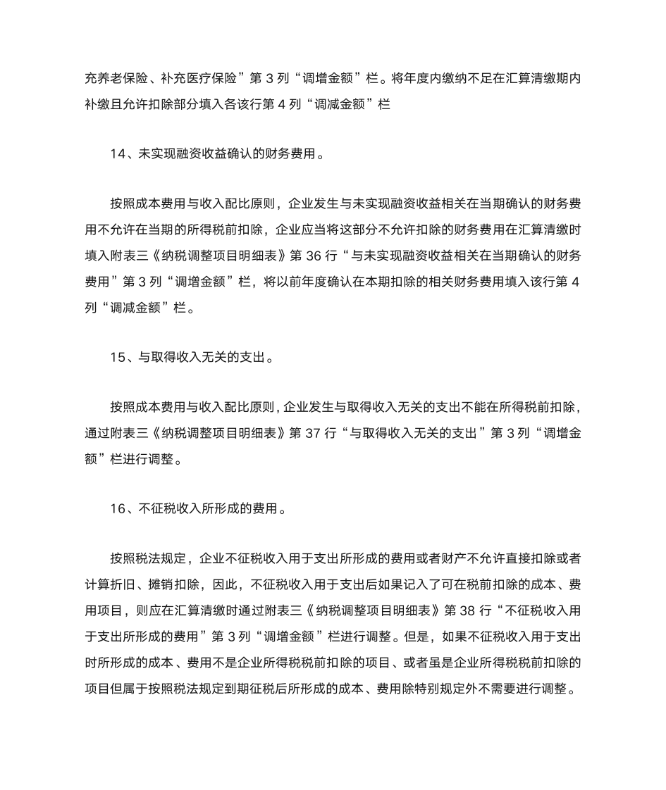 企业所得税汇算清缴时企业所得税成本费用调整的内容与方法第7页