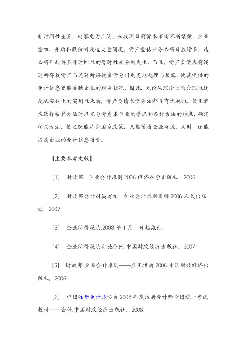 所得税会计核算方法比较第10页