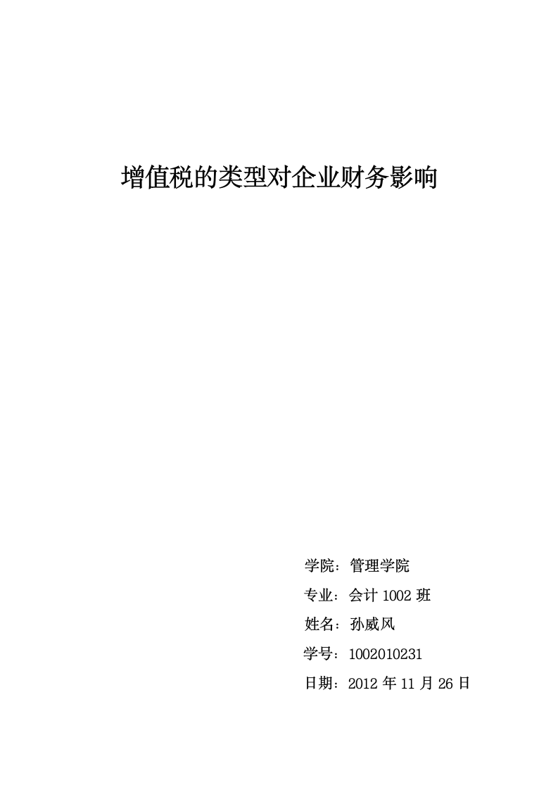 关于增值税对企业的影响论文第1页