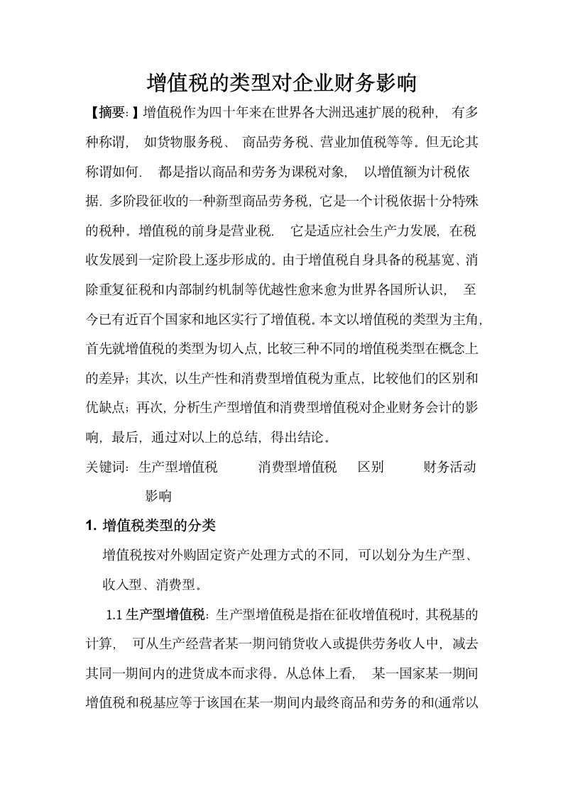 关于增值税对企业的影响论文第3页