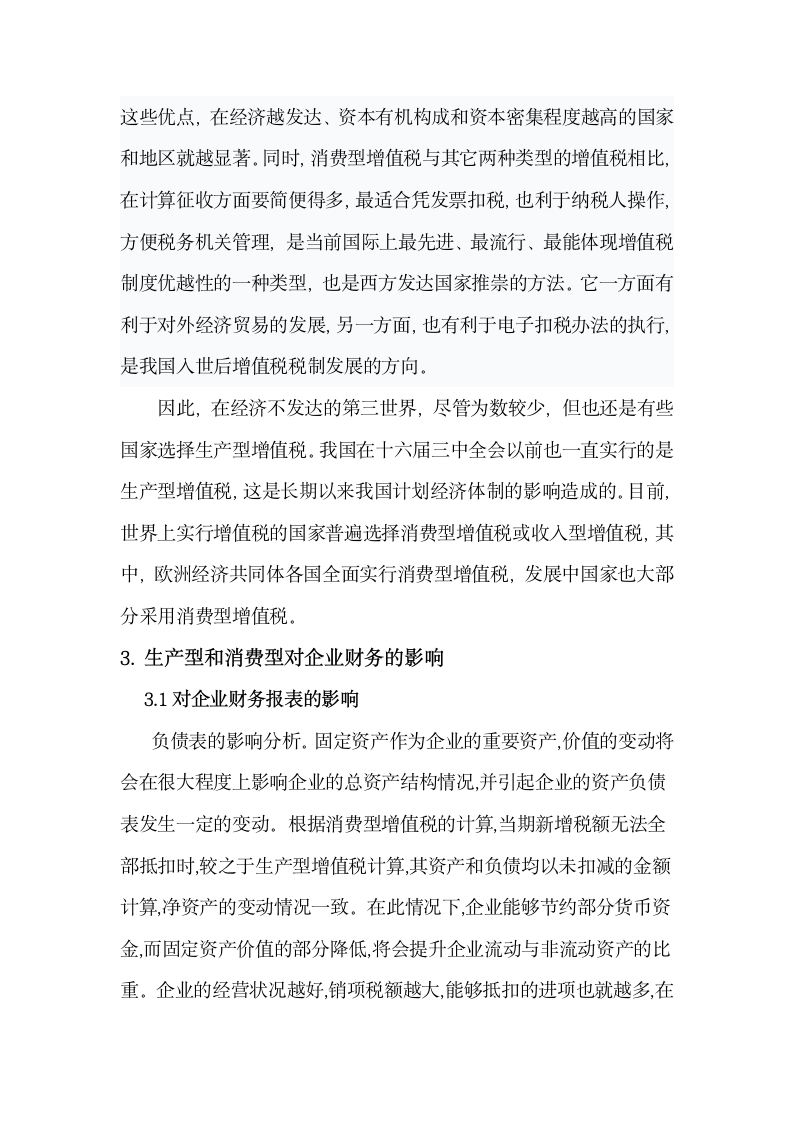 关于增值税对企业的影响论文第7页