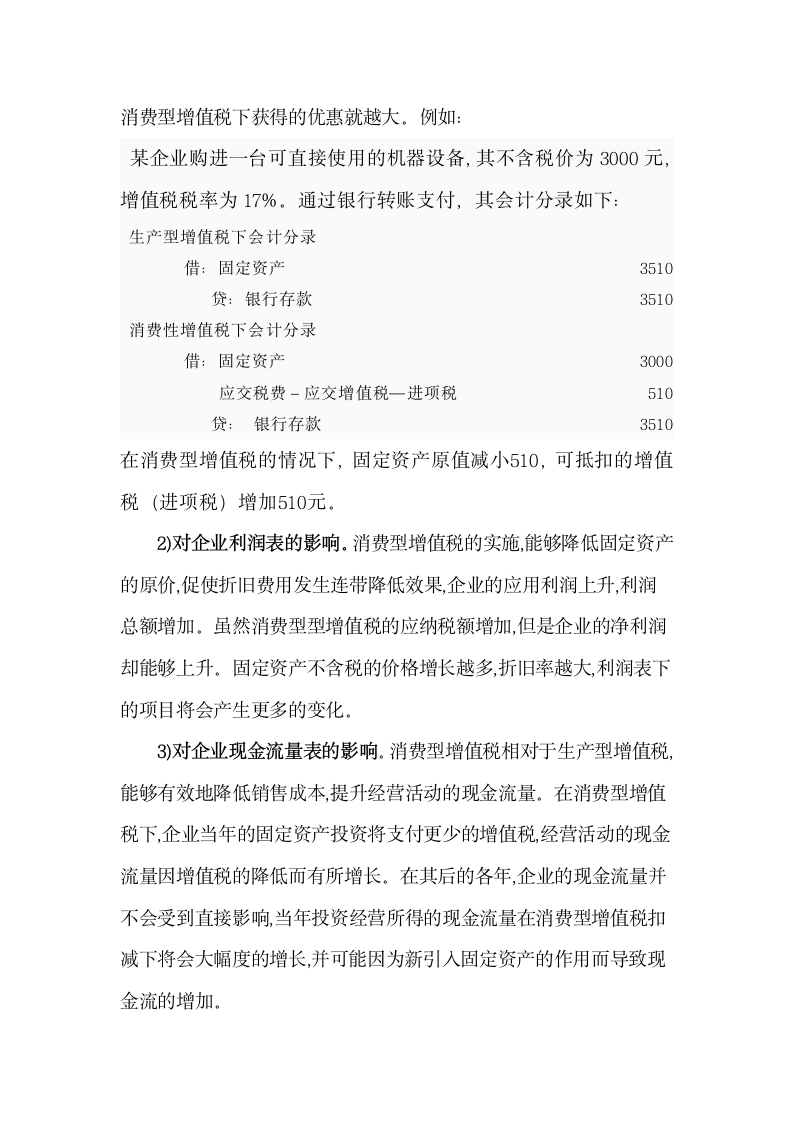 关于增值税对企业的影响论文第8页