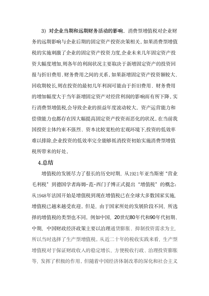 关于增值税对企业的影响论文第10页