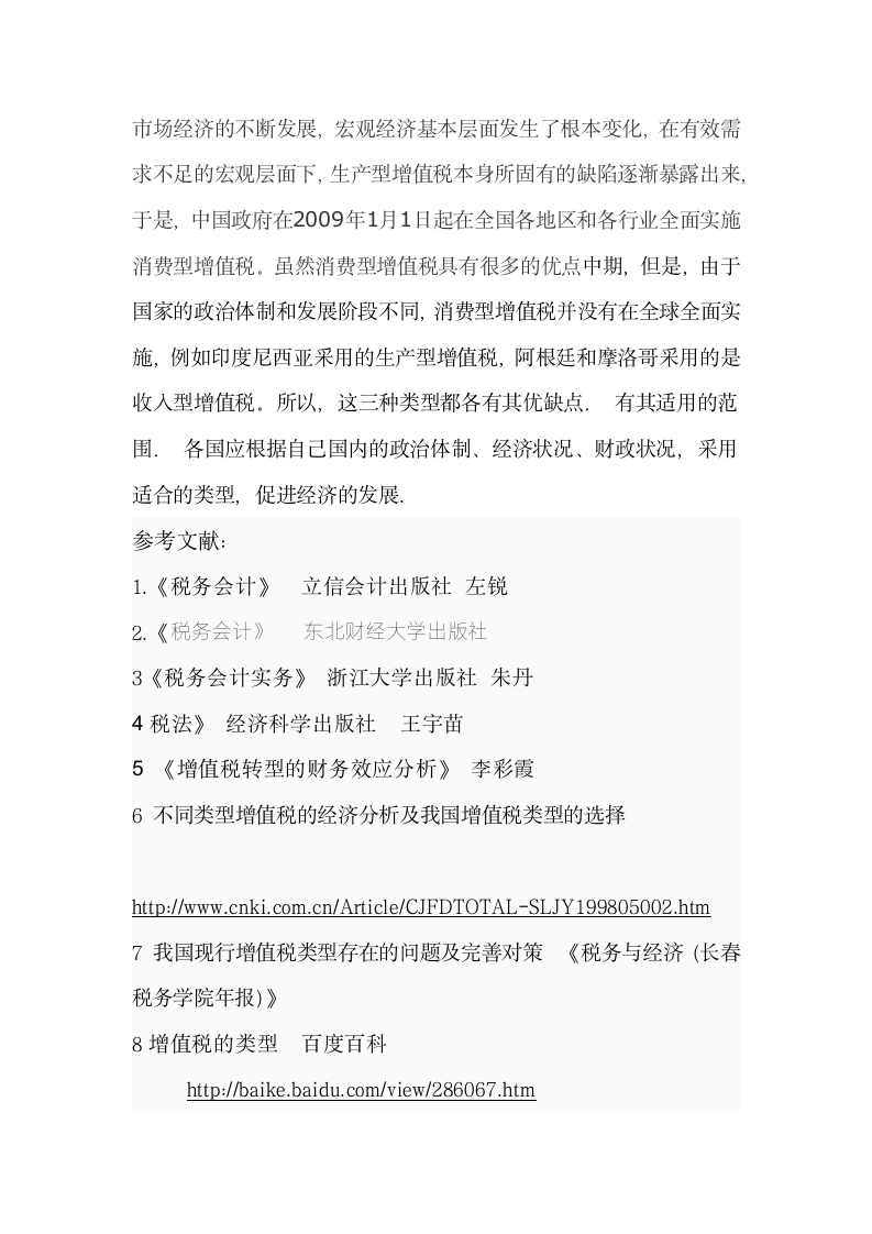 关于增值税对企业的影响论文第11页