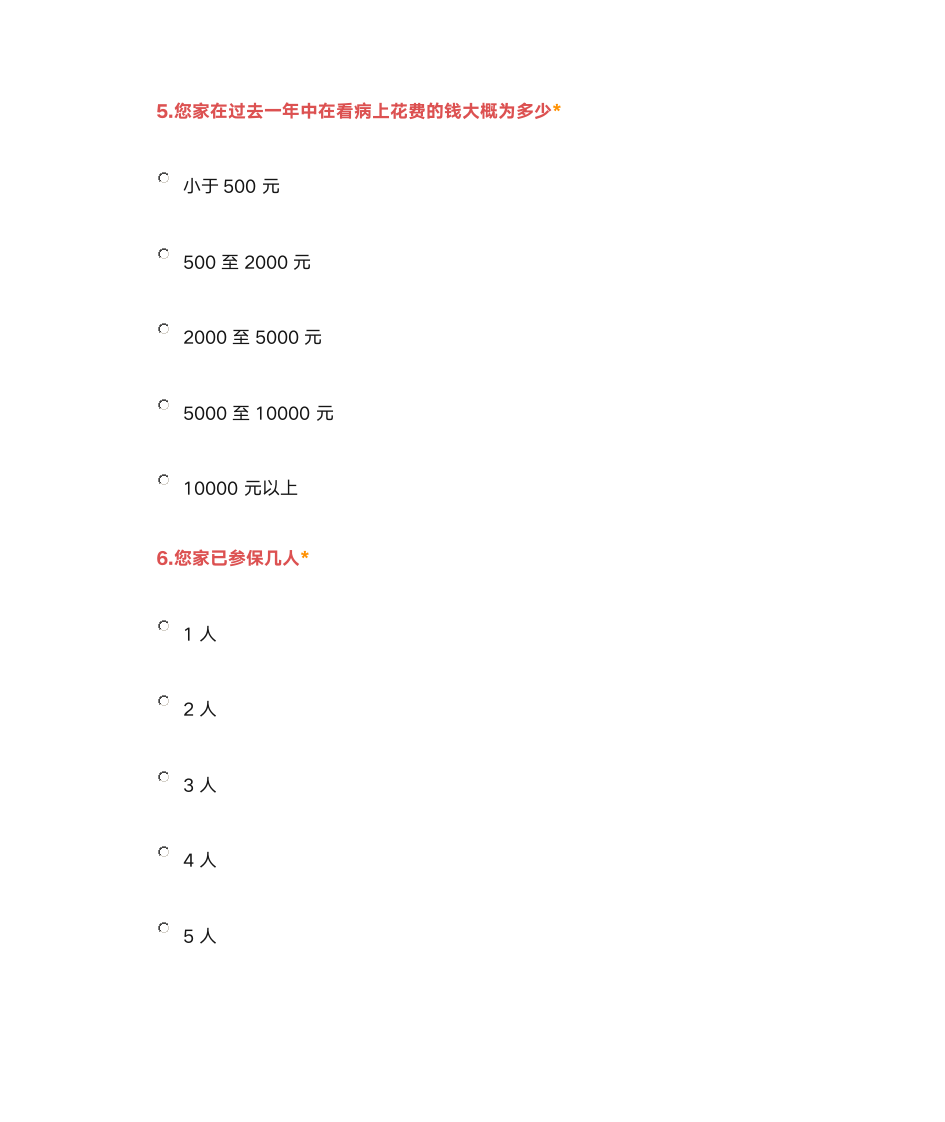 医疗保险调查问卷第3页