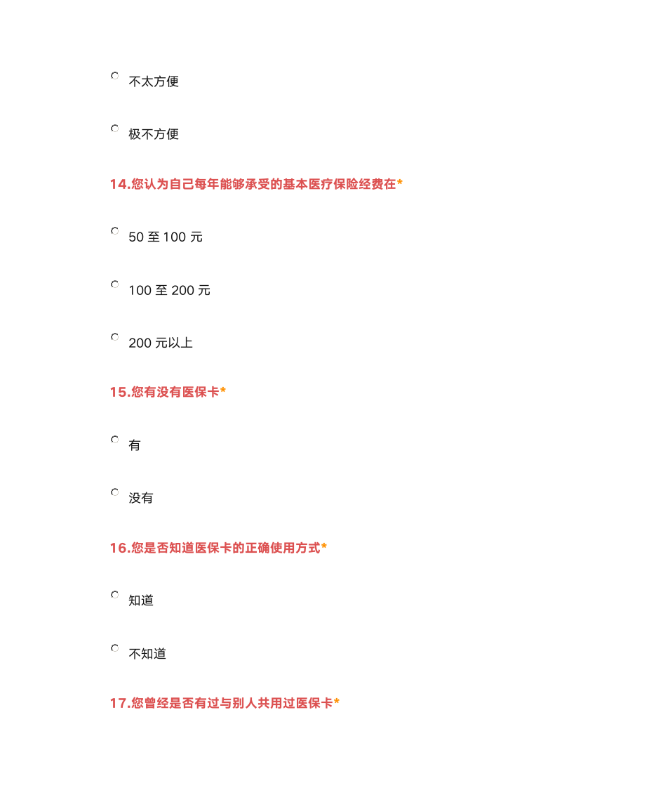 医疗保险调查问卷第7页