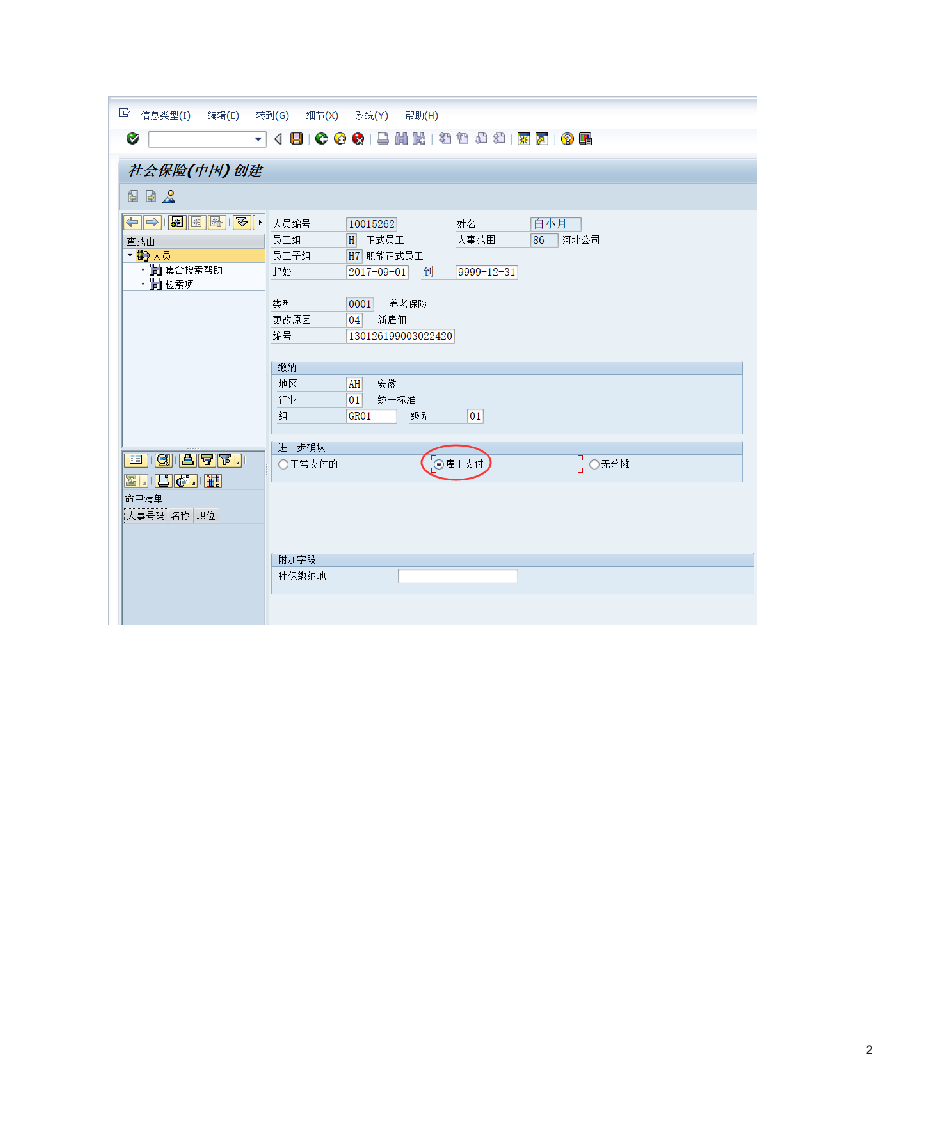 SAP HR社会保险前台操作与后台配置第2页