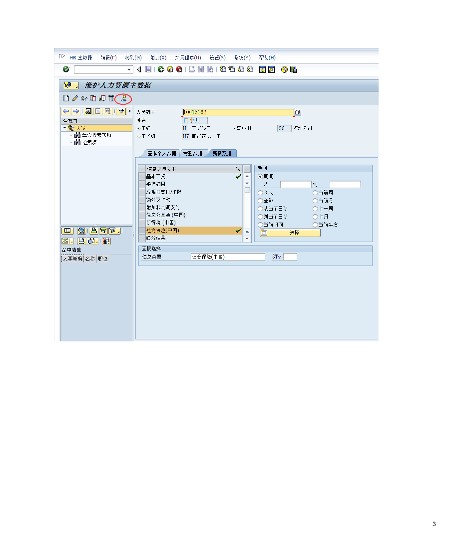 SAP HR社会保险前台操作与后台配置第3页