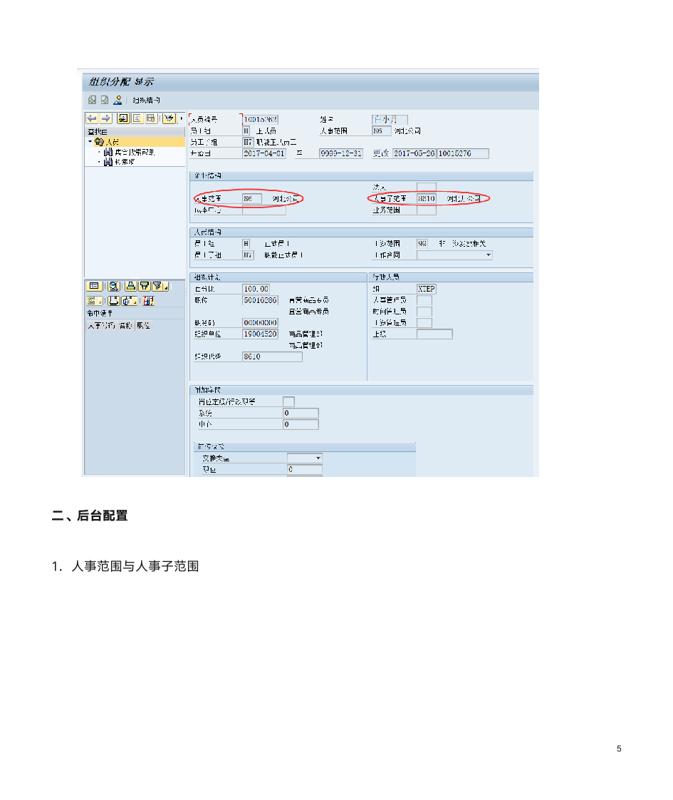 SAP HR社会保险前台操作与后台配置第5页