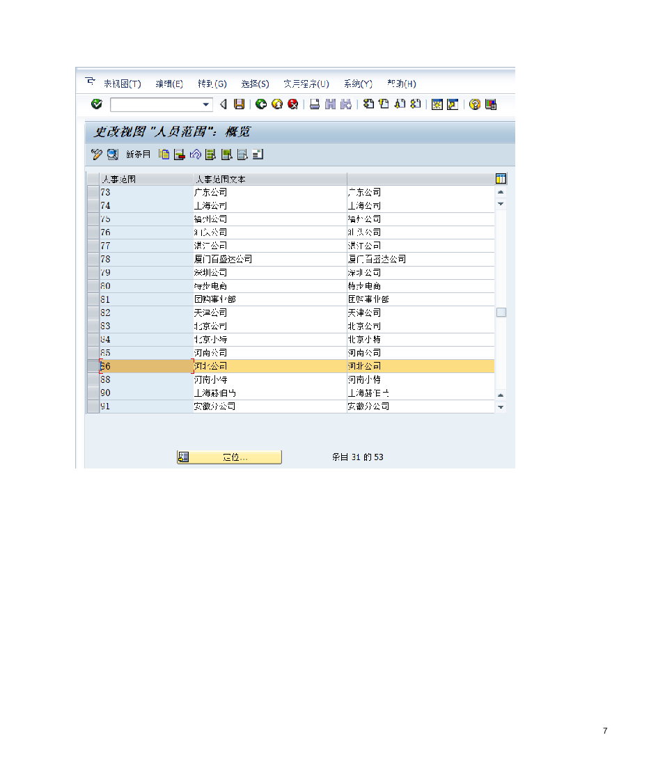 SAP HR社会保险前台操作与后台配置第7页