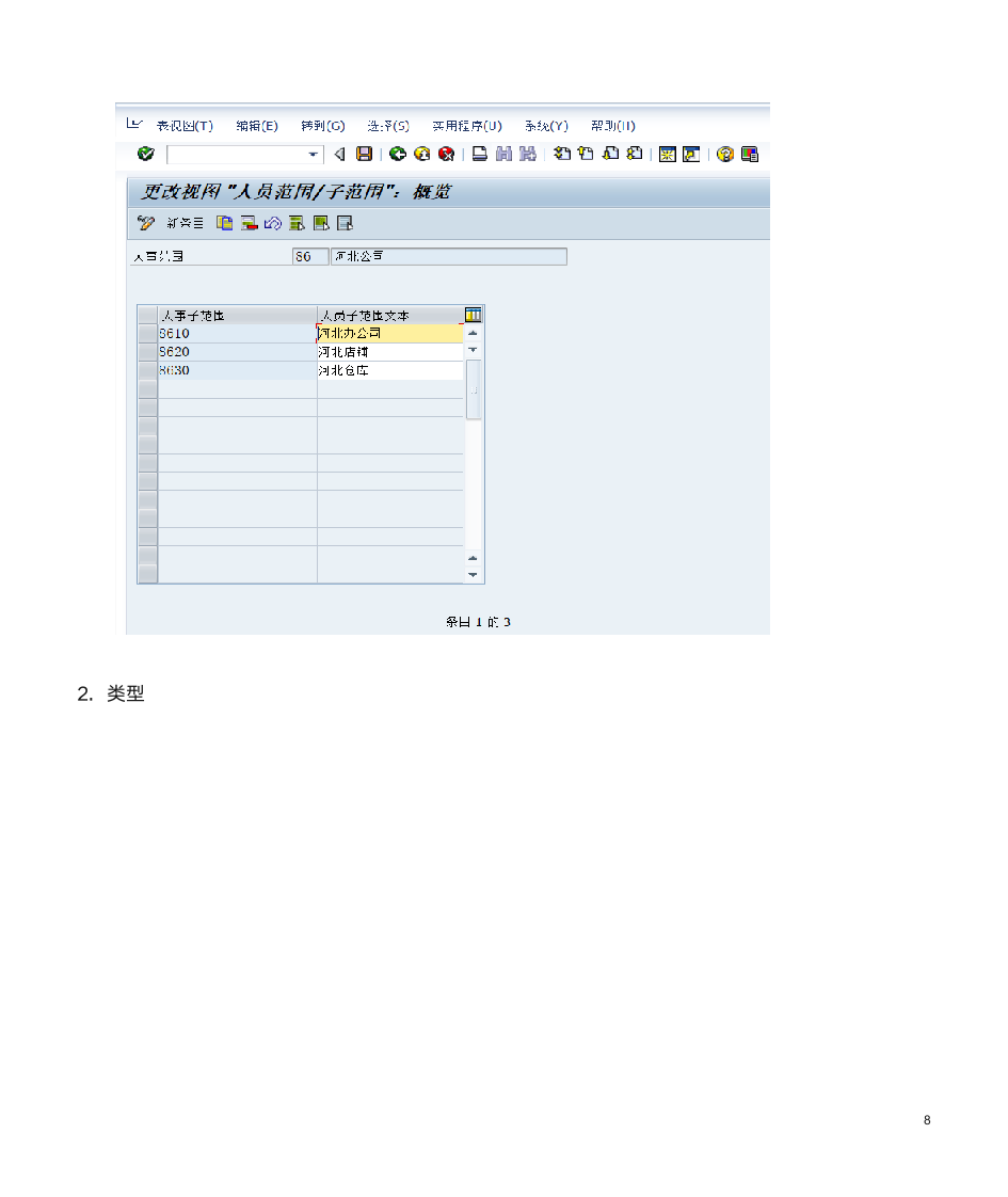 SAP HR社会保险前台操作与后台配置第8页