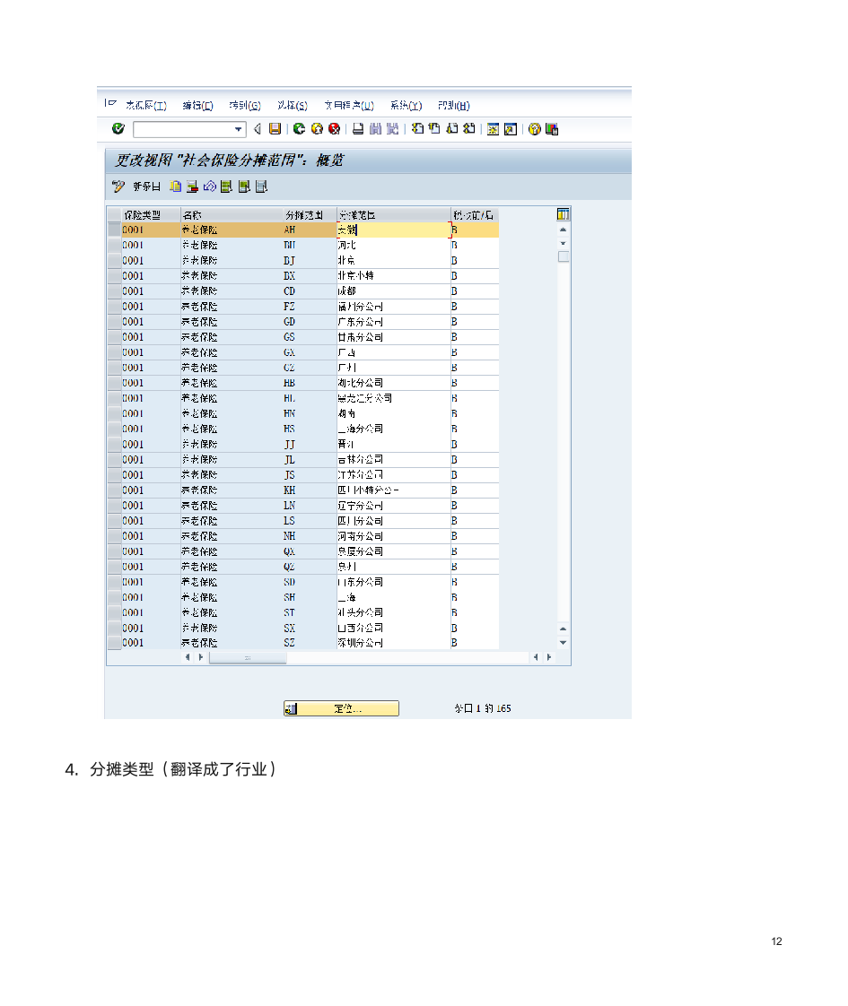 SAP HR社会保险前台操作与后台配置第12页