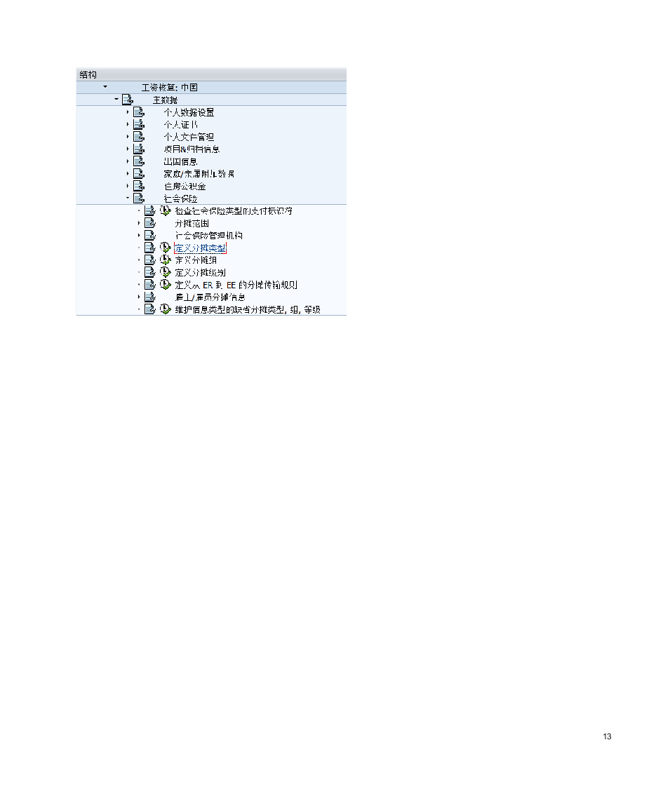 SAP HR社会保险前台操作与后台配置第13页