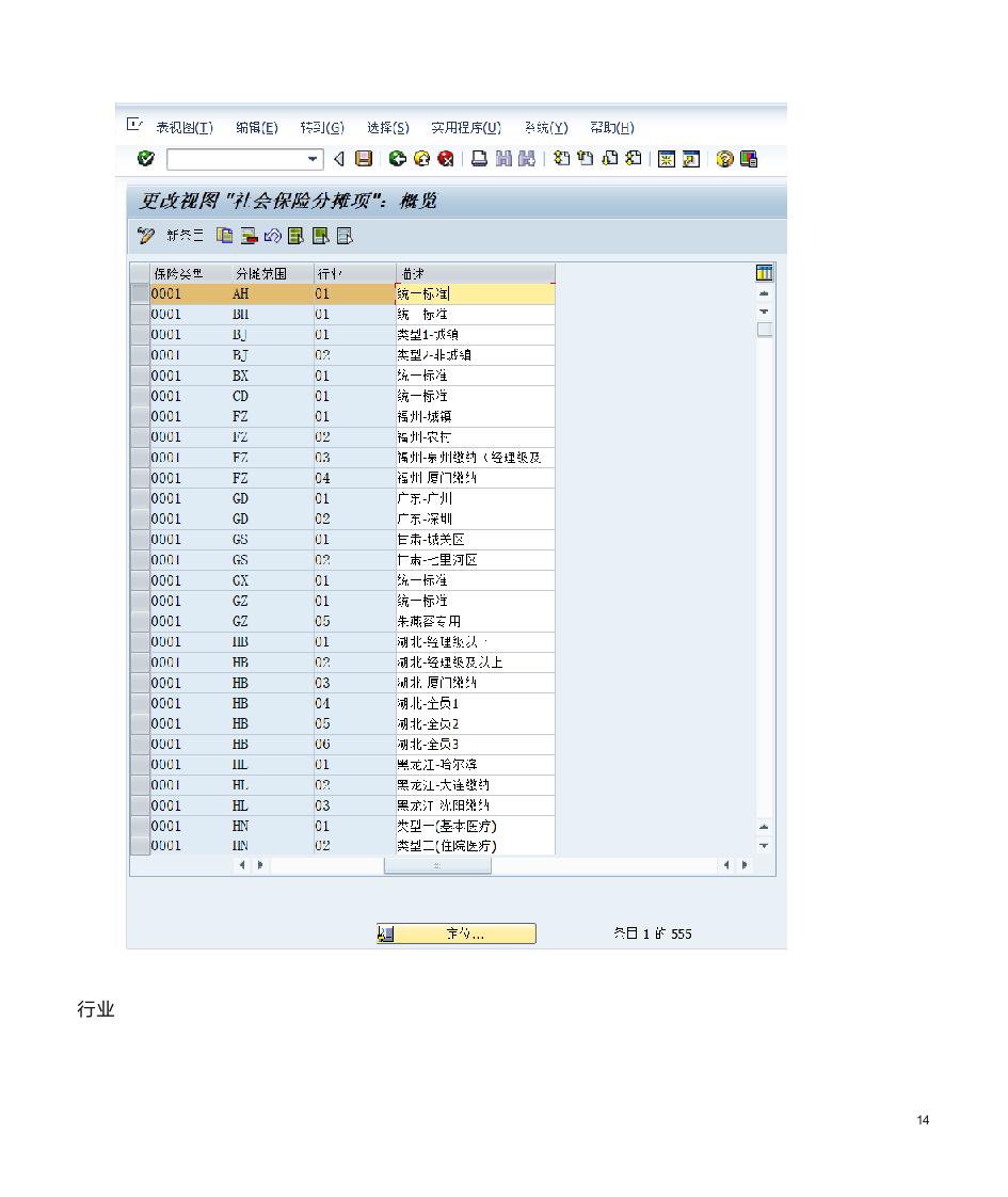 SAP HR社会保险前台操作与后台配置第14页