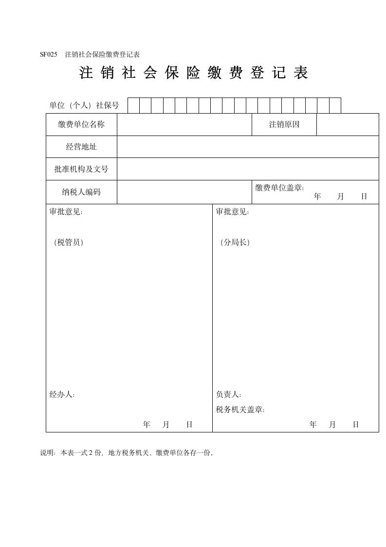 SF025  注销社会保险缴费登记表第1页