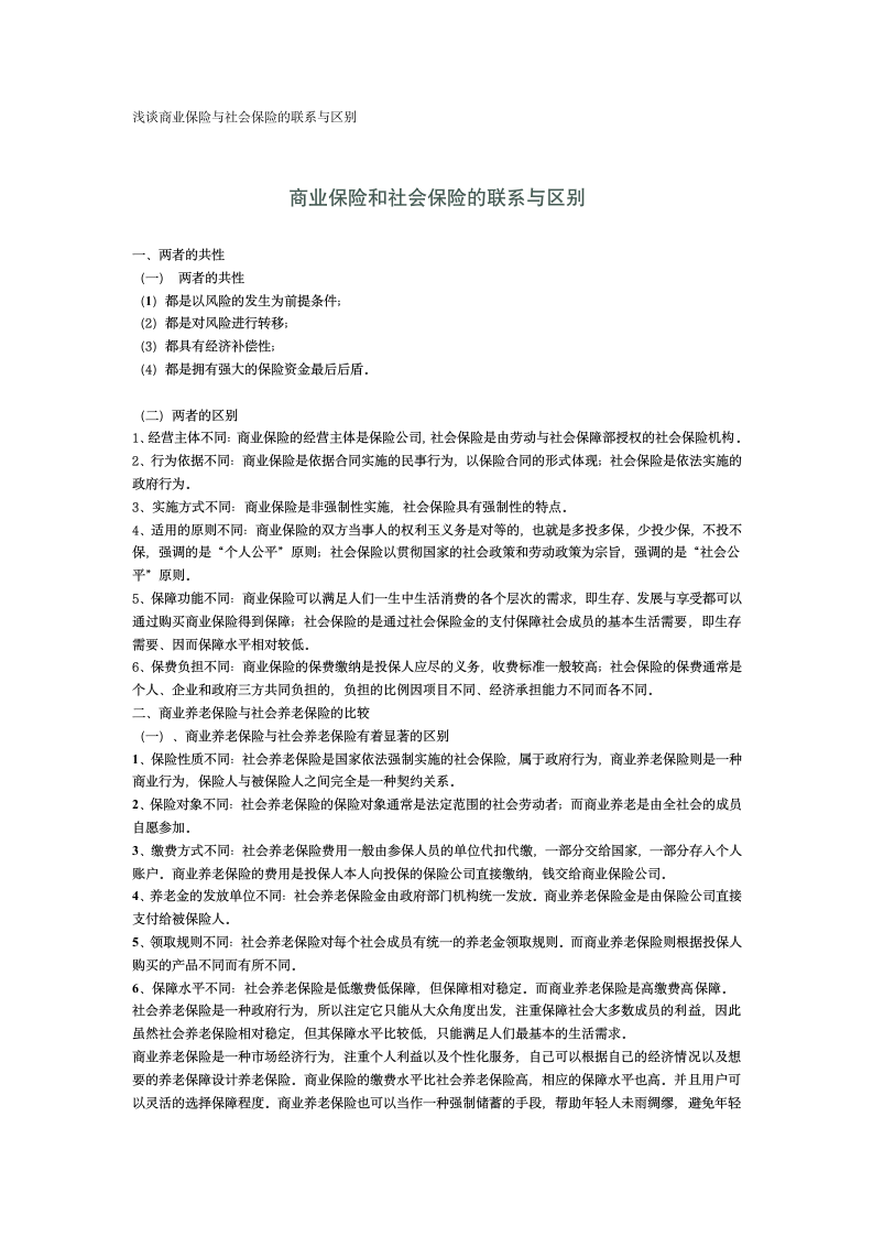 浅谈商业保险与社会保险的联系与区别第1页