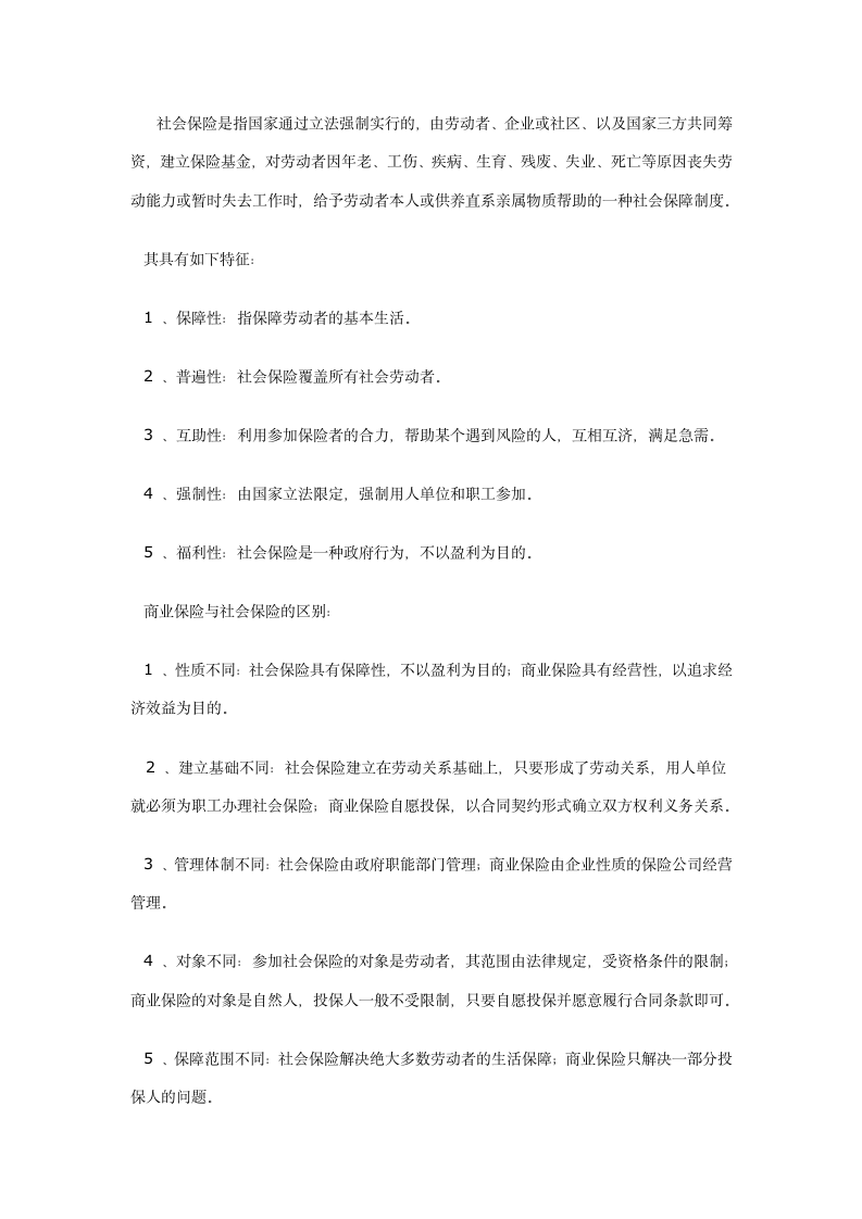 浅谈商业保险与社会保险的联系与区别第3页