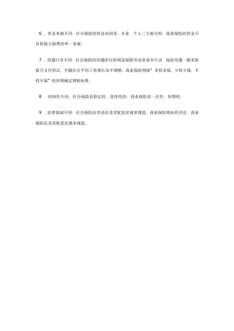 浅谈商业保险与社会保险的联系与区别第4页