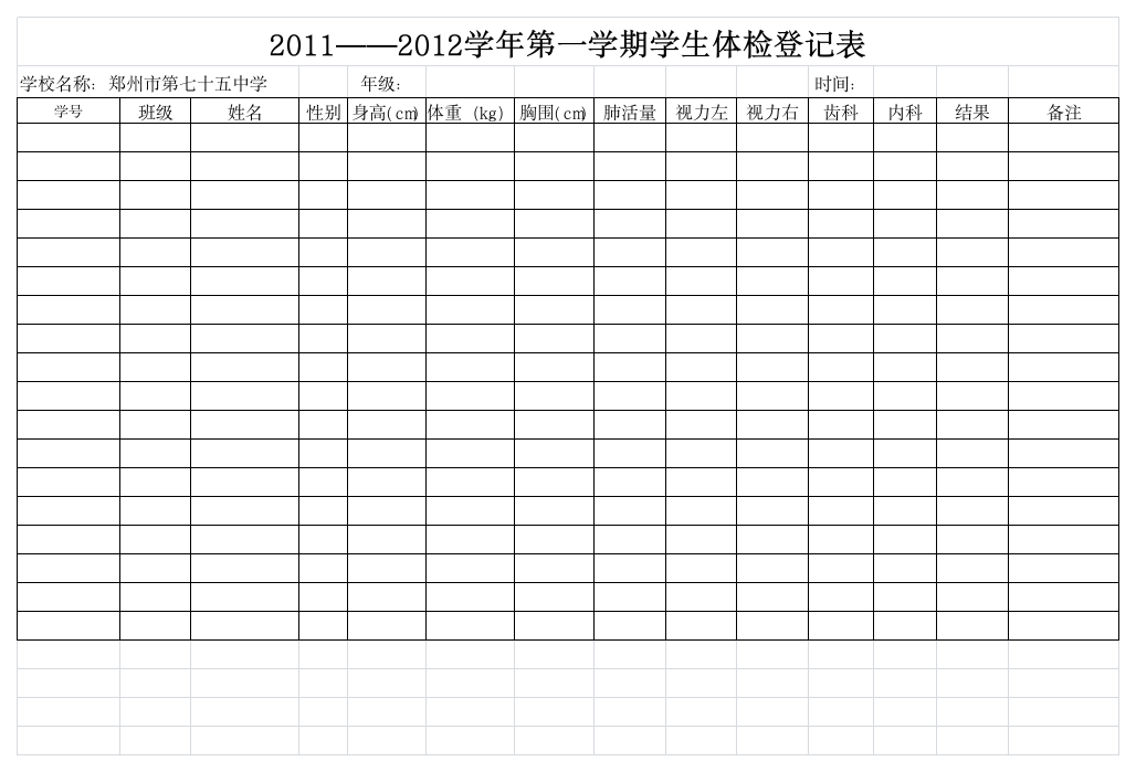 学生体检登记表第1页