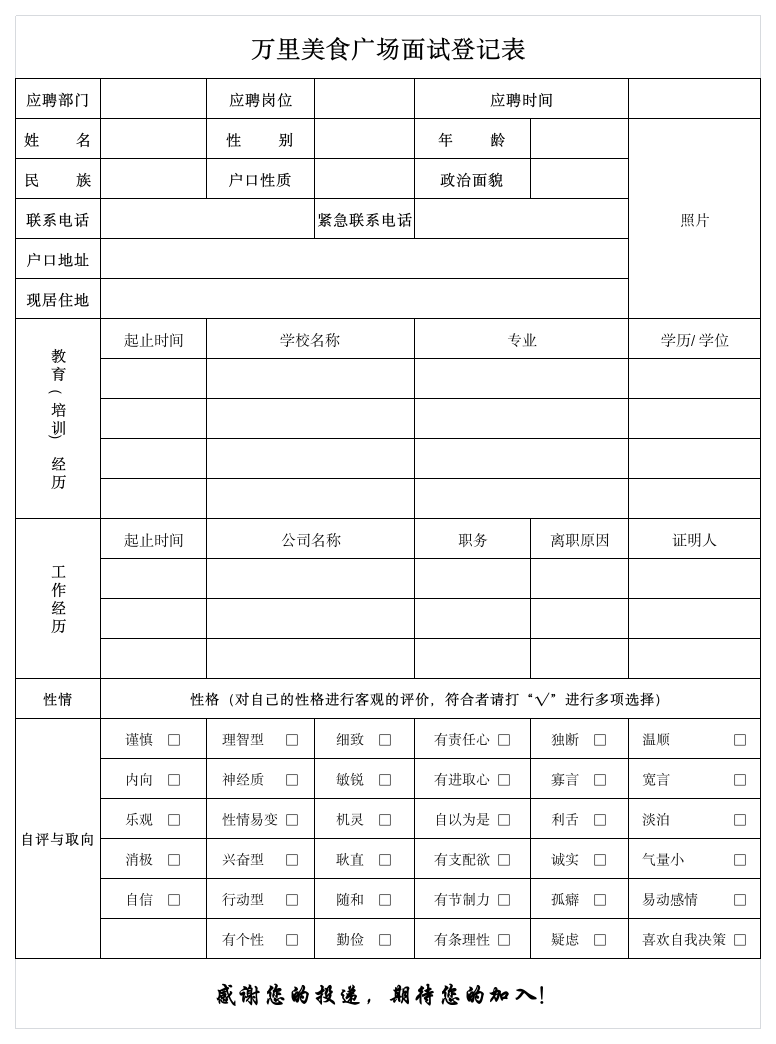 员工招聘登记表