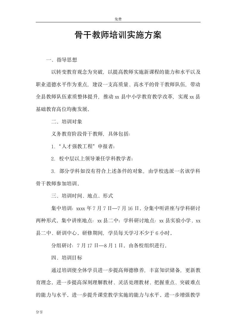 骨干教师培训实施方案第1页