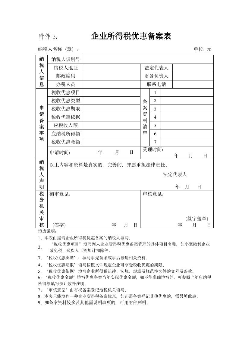 企业所得税优惠备案表第1页