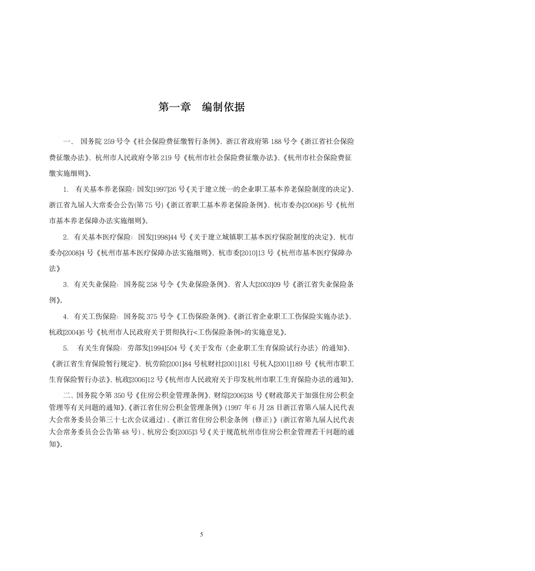 社保、公积金政策汇编手册(适用于杭州市)第5页