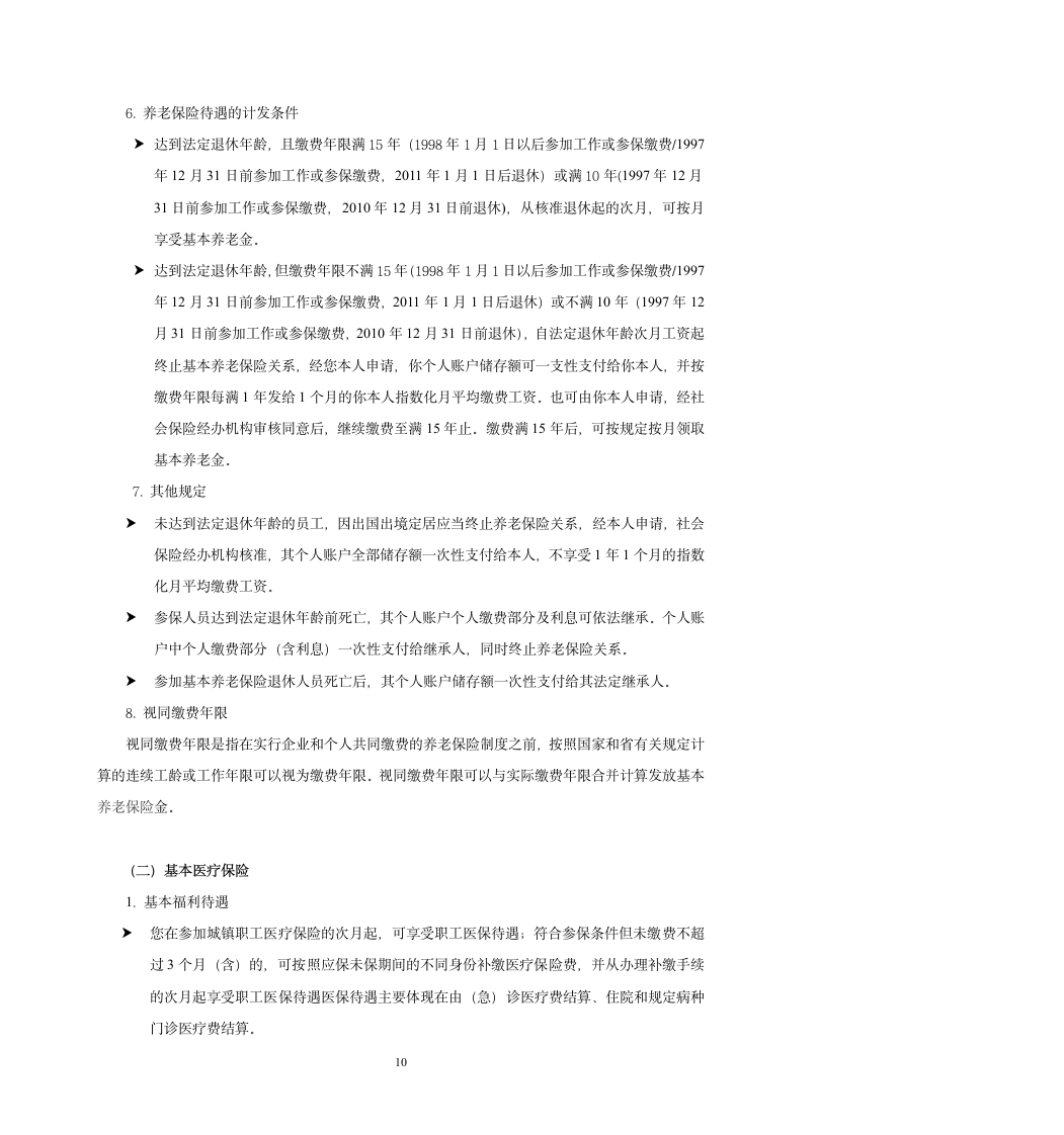 社保、公积金政策汇编手册(适用于杭州市)第10页