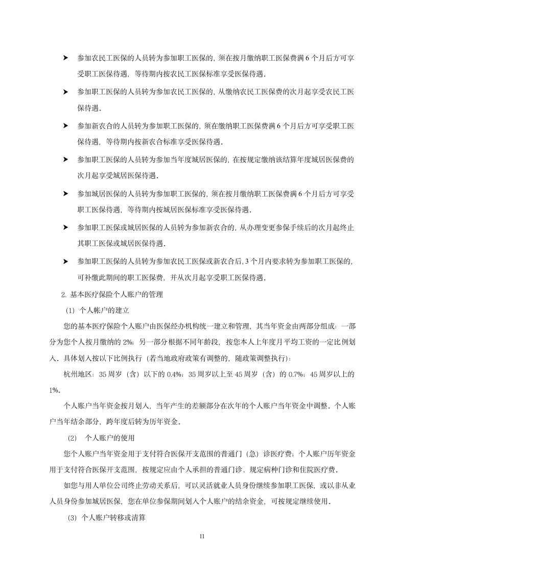 社保、公积金政策汇编手册(适用于杭州市)第11页