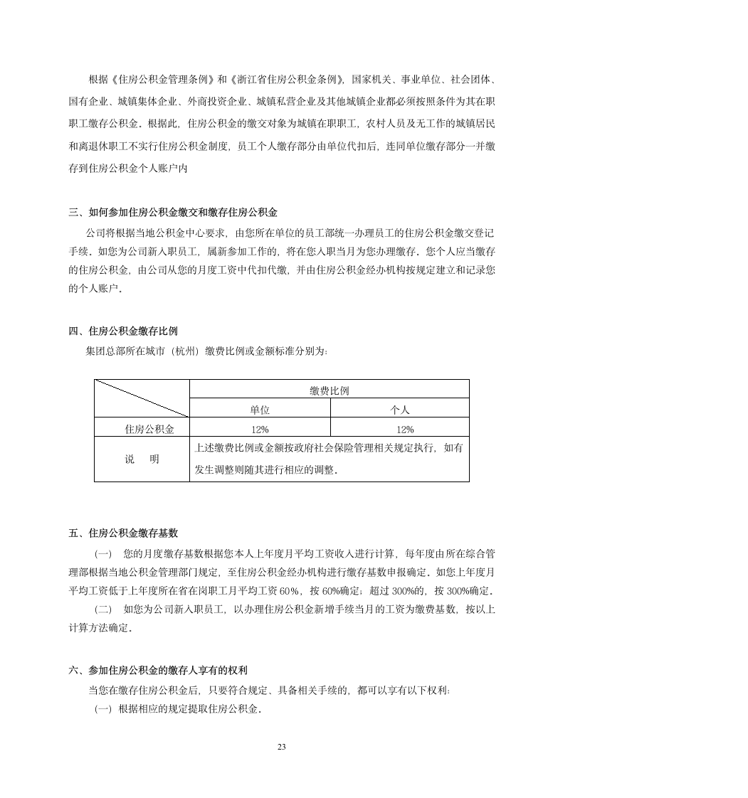 社保、公积金政策汇编手册(适用于杭州市)第23页