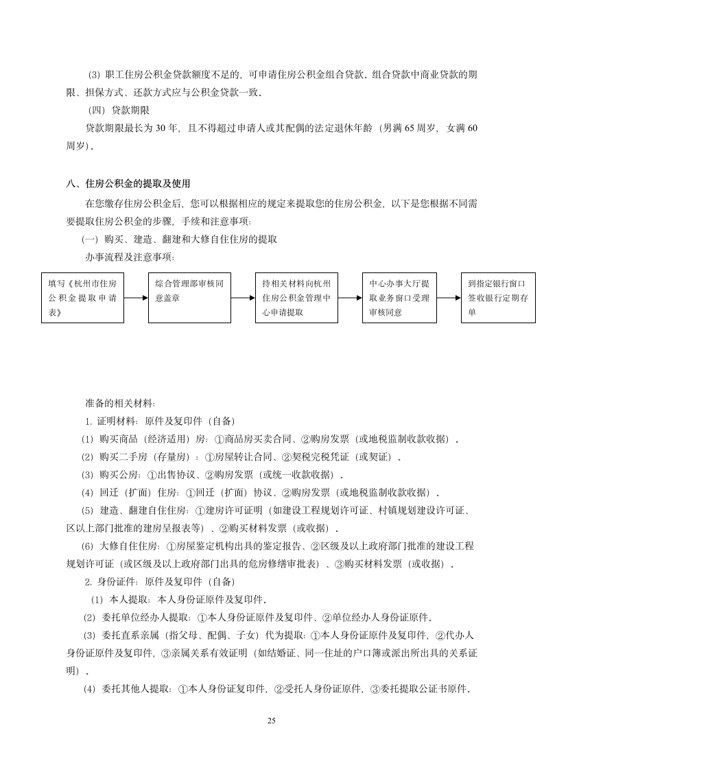 社保、公积金政策汇编手册(适用于杭州市)第25页