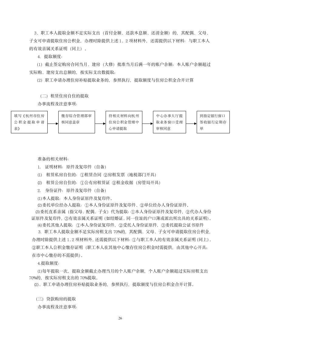 社保、公积金政策汇编手册(适用于杭州市)第26页