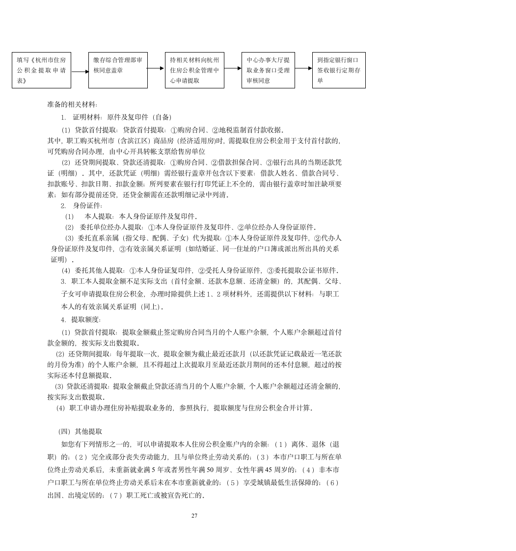 社保、公积金政策汇编手册(适用于杭州市)第27页