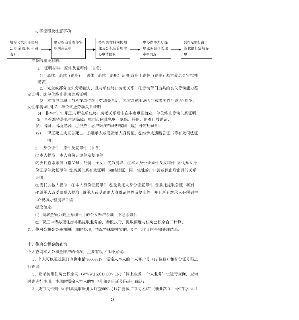 社保、公积金政策汇编手册(适用于杭州市)第28页