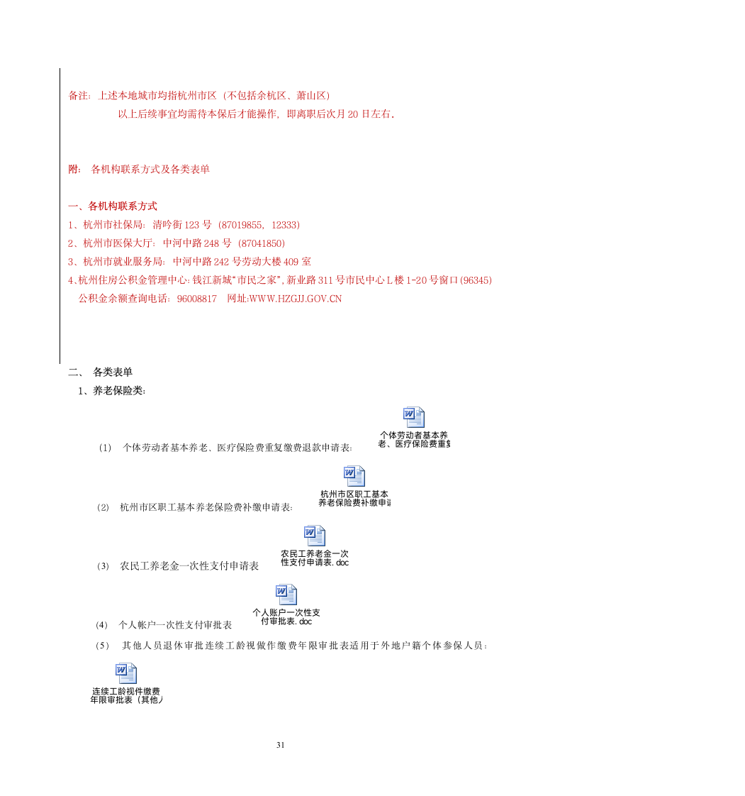 社保、公积金政策汇编手册(适用于杭州市)第31页