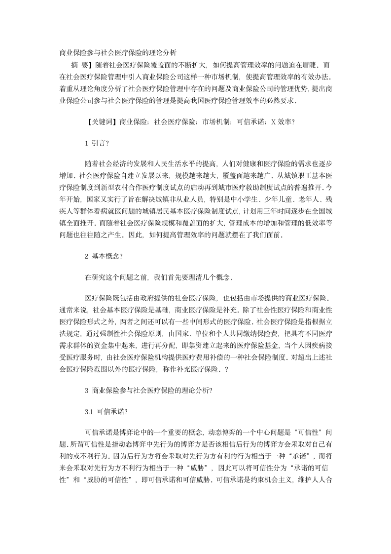 商业保险参与社会医疗保险的理论分析第1页