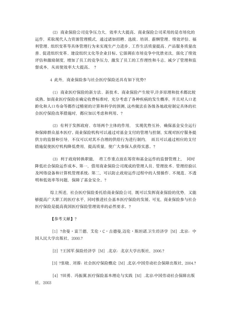 商业保险参与社会医疗保险的理论分析第3页