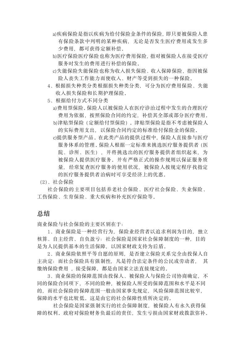 商业保险与社会保险的区别第2页