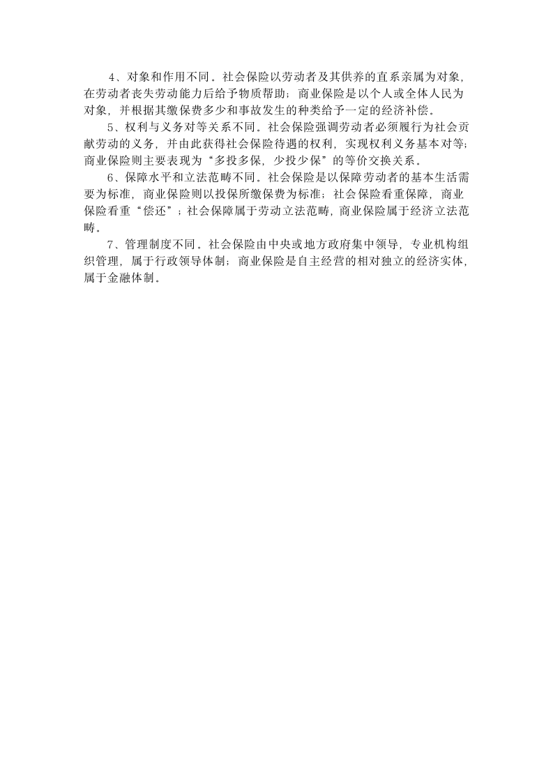 商业保险与社会保险的区别第3页