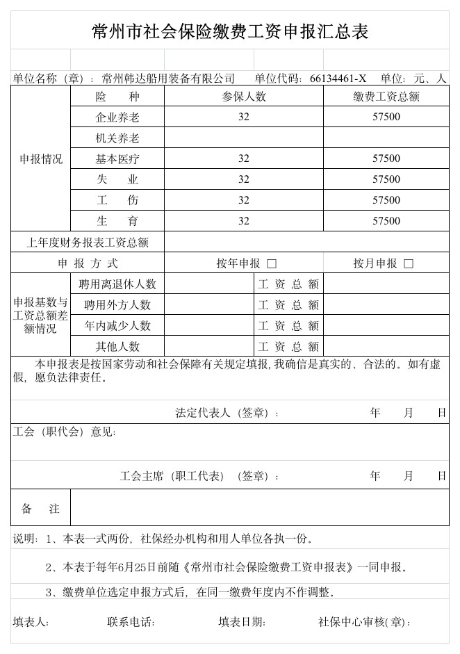 常州市社会保险缴费工资申报汇总表第1页