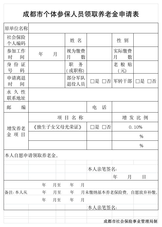 成都市个体参保人员领取养老金申请表