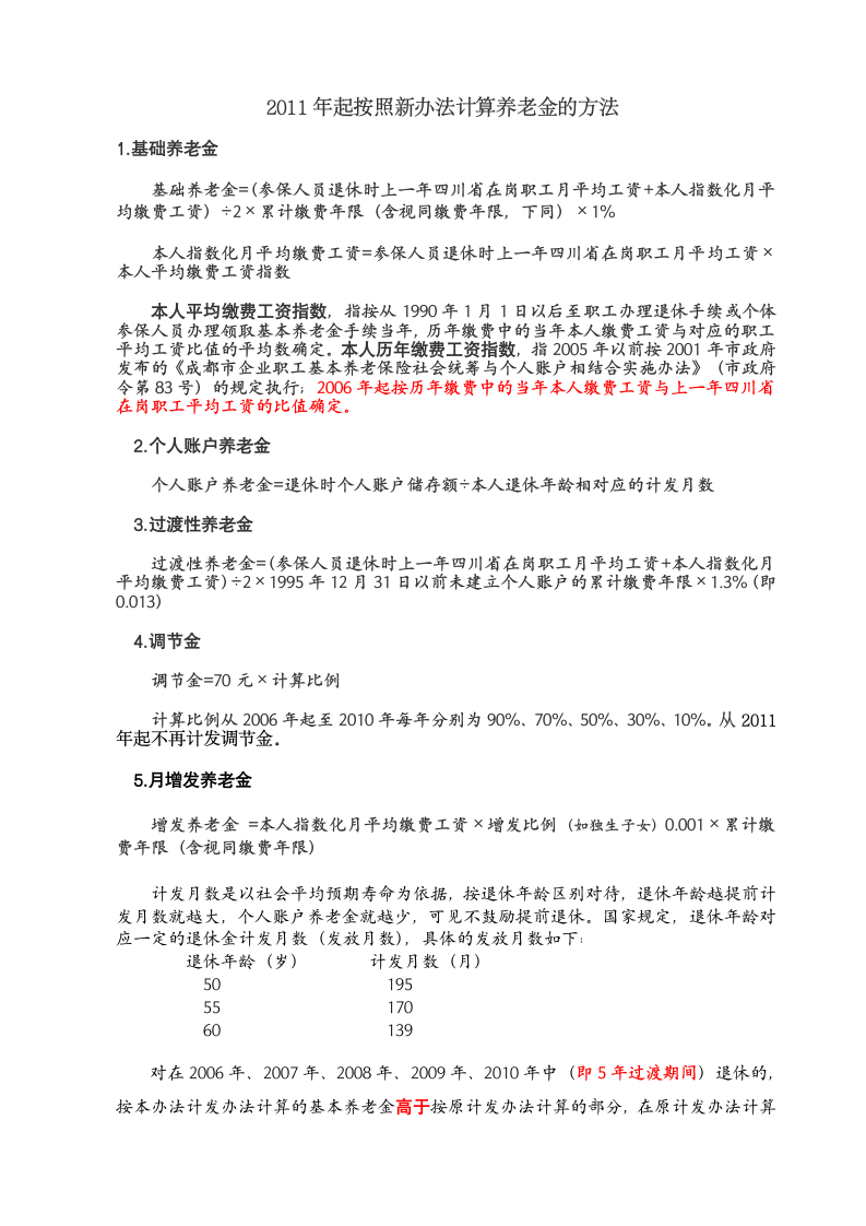 2011年起按照新办法计算养老金的方法